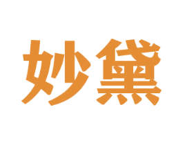 妙黛 商标图样