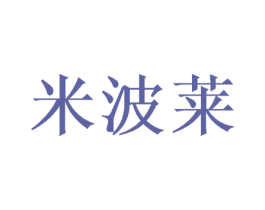 米波莱 商标图样