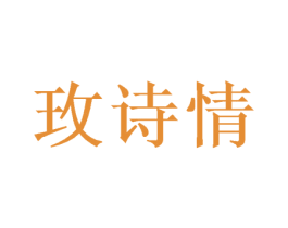 玫诗情 商标图样