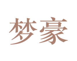 梦豪 商标图样
