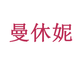 曼休妮 商标图样