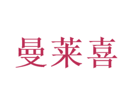 曼莱喜 商标图样