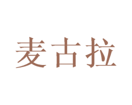 麦古拉 商标图样