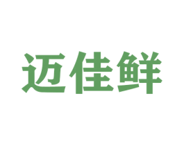 迈佳鲜 商标图样