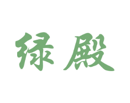 绿殿 商标图样