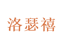 洛瑟禧 商标图样