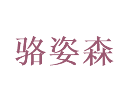骆姿森 商标图样
