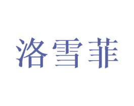 洛雪菲 商标图样