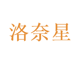 洛奈星 商标图样