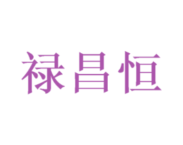 禄昌恒 商标图样