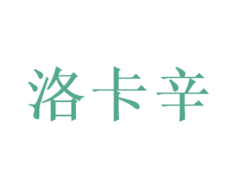 洛卡辛 商标图样