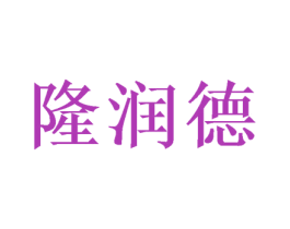 隆润德 商标图样