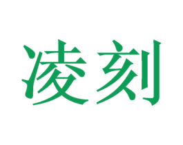 凌刻 商标图样