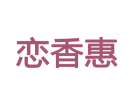 恋香惠 商标图样