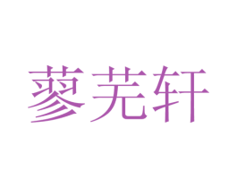 蓼芜轩 商标图样