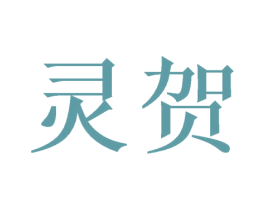 灵贺 商标图样