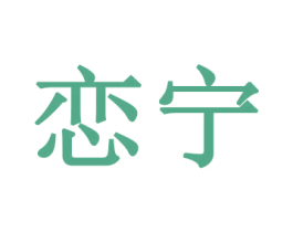 恋宁 商标图样