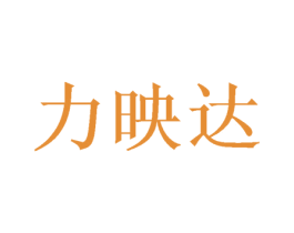 力映达 商标图样