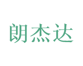 朗杰达 商标图样
