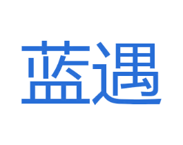 蓝遇 商标图样