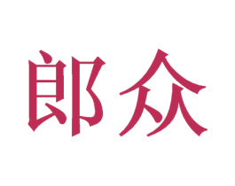 郎众 商标图样