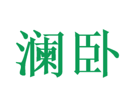 澜卧 商标图样