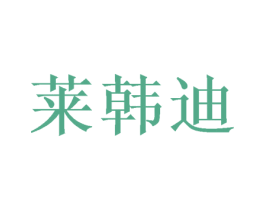 莱韩迪 商标图样