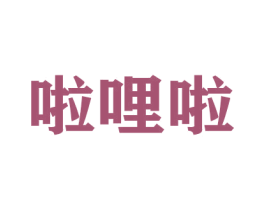 啦哩啦 商标图样