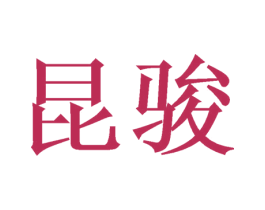 昆骏 商标图样