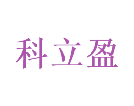 科立盈 商标图样