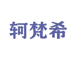 轲梵希 商标图样