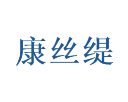 康丝缇 商标图样