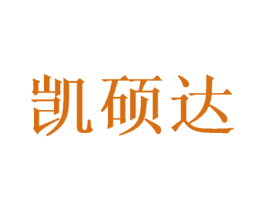 凯硕达 商标图样