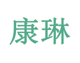 康琳 商标图样