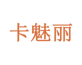 卡魅丽 商标图样