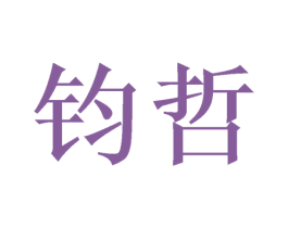 钧哲 商标图样