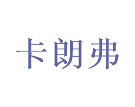卡朗弗 商标图样