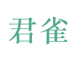 君雀 商标图样