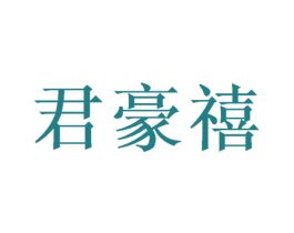 君豪禧 商标图样
