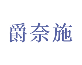 爵奈施 商标图样