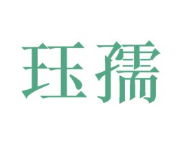 珏孺 商标图样