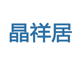 晶祥居 商标图样