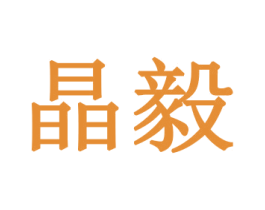 晶毅 商标图样