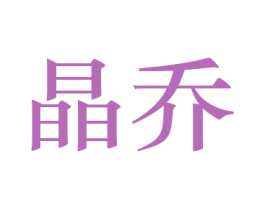 晶乔 商标图样