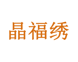 晶福绣 商标图样
