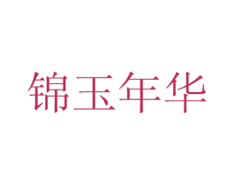 锦玉年华 商标图样