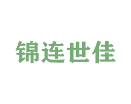 锦连世佳 商标图样