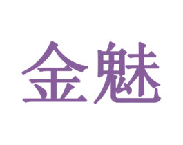 金魅 商标图样