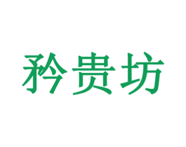 矜贵坊 商标图样