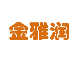 金雅润 商标图样